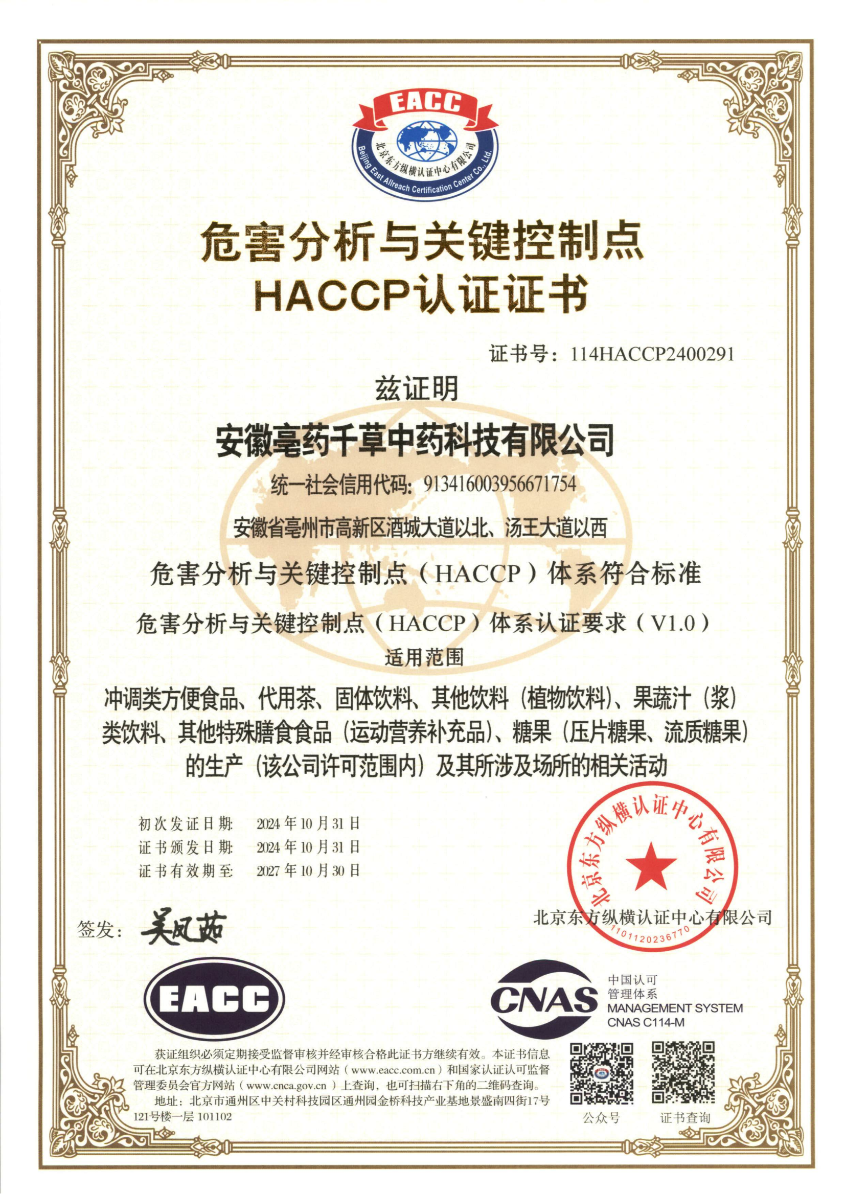 HACCP 認(rèn)證證書